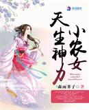 小农女天生神力